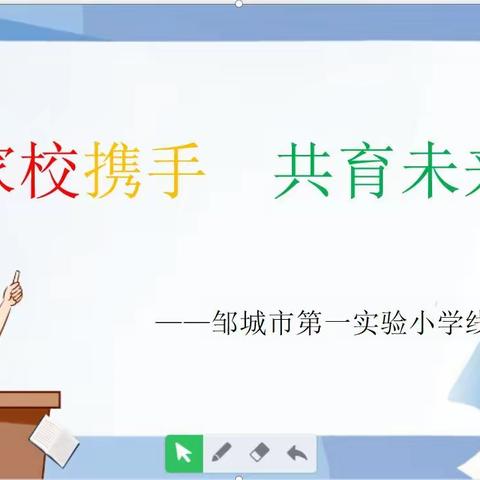 云端相约话成长    家校携手育未来——市第一实验小学召开线上家长会