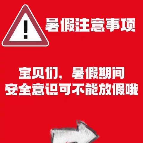 快乐过暑假，安全不放假——育龙学校暑假安全提醒