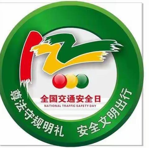 守法规知礼让，安全文明出行——跃龙完小2021年“全国交通安全日”