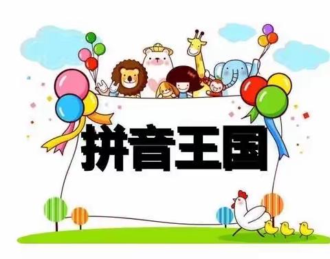 泗阳县第二实验小学桃李路校区一年级“玩转拼音大世界”--趣味拼音闯关活动