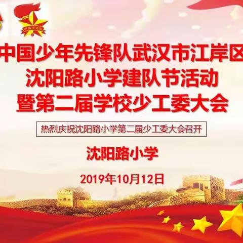 红领巾心向党，争做新时代好队员——武汉市江岸区沈阳路小学建队节活动暨第二届学校少工委大会