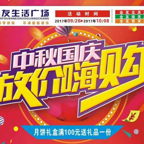 中秋国庆一起过！欢乐惊喜无限多！