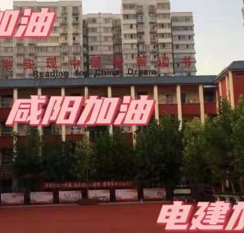 同心抗疫克时艰，凝心聚力逐梦行——记咸阳秦都区电建学校英语组网课