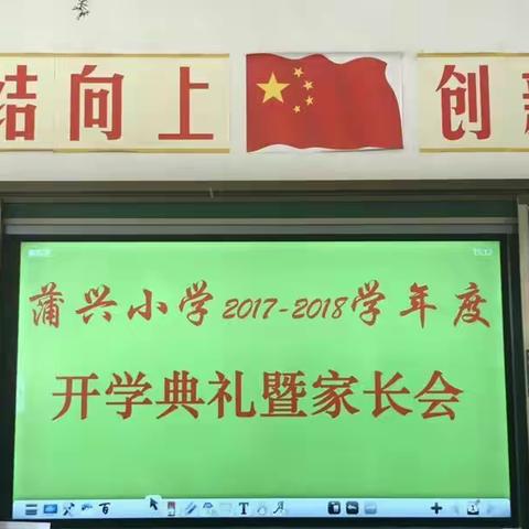 蒲兴小学2018春季开学典礼暨家长会取得圆满成功！