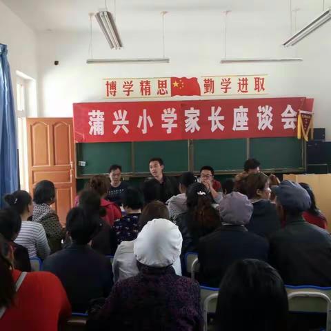 蒲兴小学家长座谈会顺利召开！