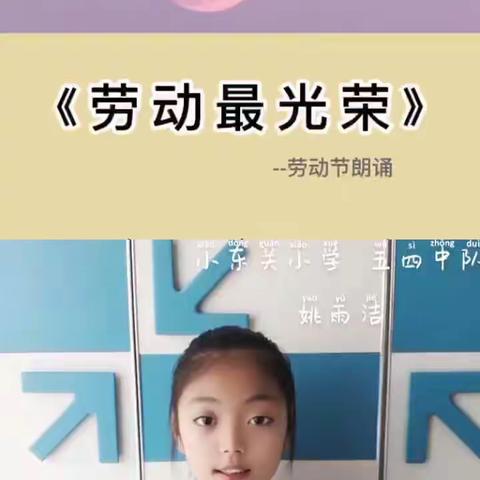 【水冶镇小东关小学】劳动励心志，实践促成长——记小东关小学五四中队五一劳动节实践活动