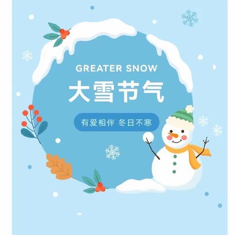 【水冶镇小东关小学】大雪节气至，美好待春来——殷都区水冶镇小东关小学周末综合实践作业篇