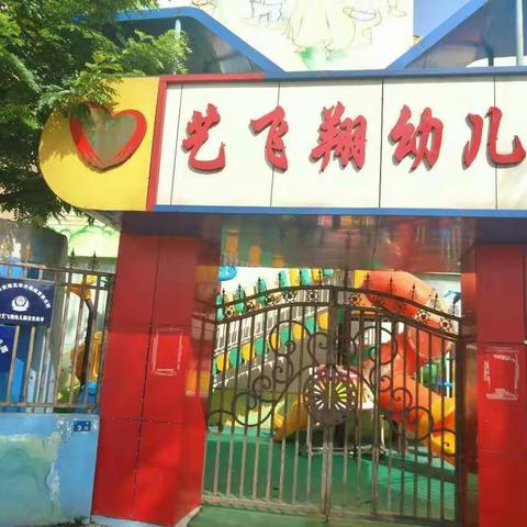 海口市艺飞翔幼儿园积极创建平安校园