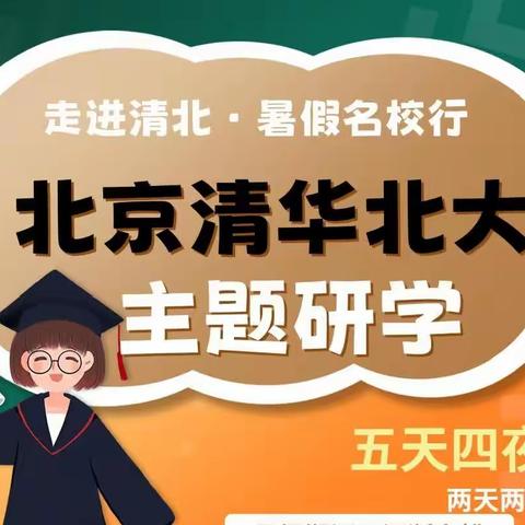 我要去北大、进清华暑假游学营