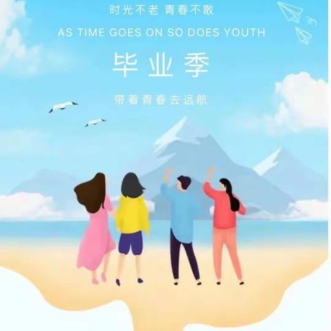 成长相遇   毕业再见