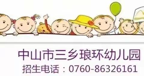 中山市三乡琅环幼儿园大四班《符号会说话》主题活动