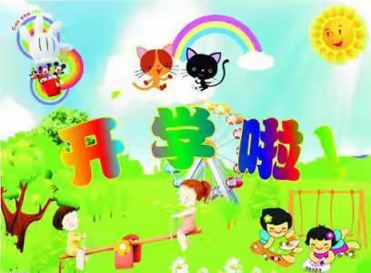 琅环幼儿园大四班开学第一周