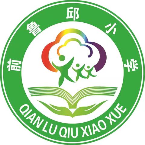 王楼镇前鲁邱小学•2021【国庆假期安排及安全提醒】