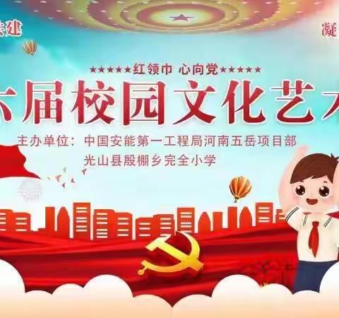 童心绽放，欢庆六一———殷棚乡完全小学第六届校园文化艺术节文艺汇演精彩瞬间