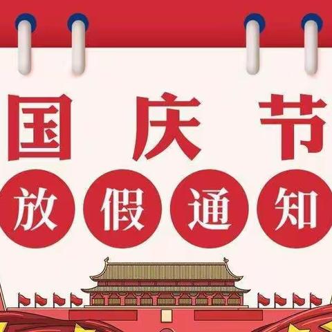 爱婴天使亲子园2020年国庆、中秋双节放假通知及温馨提示