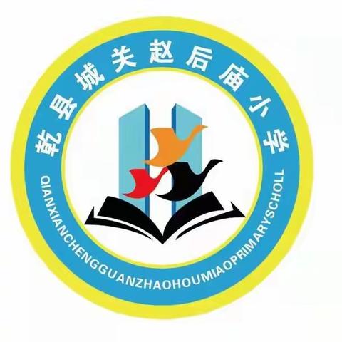 咸阳市乾县城关赵后庙小学紧急提醒全体师生及家长