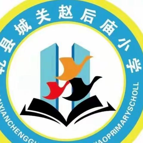 乾县城关赵后庙小学2022  “抗疫情           庆元旦”活动剪影