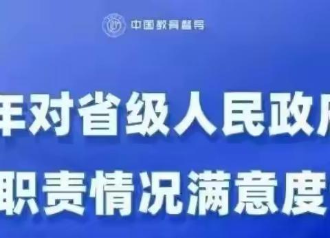 2021年对省级人民政府履行教育职责情况满意度调查