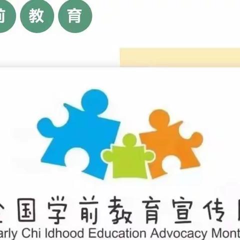 幼小衔接 我们在行动——范各庄幼儿园“学前教育宣传月”活动总结