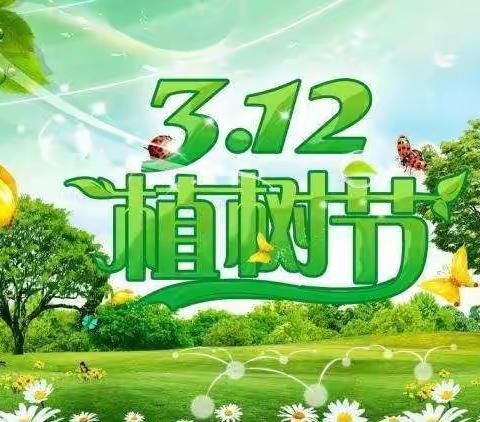 “拥抱春天，播种绿色”--周十小学3.12植树节活动