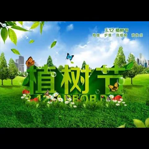 周十小学植树节行动 “绿化环境 美化校园”