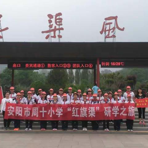 “游人工天河，思红色精神”周十小学“红旗渠”研学旅行