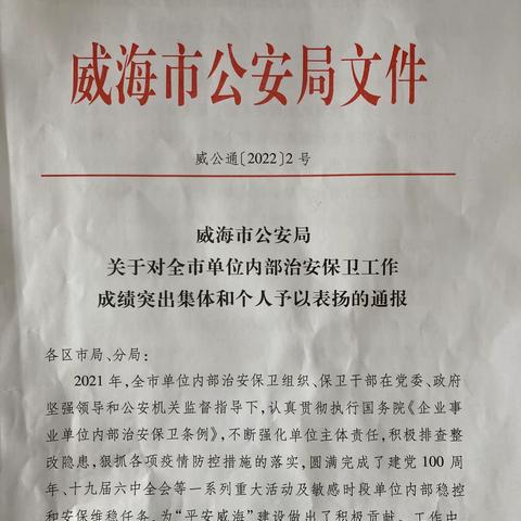 农发行威海市分行荣获全市单位内部治安保卫工作成绩突出集体称号