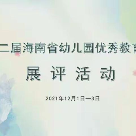 “海南省第十二届幼儿园优秀教育活动展评活动”线上观摩简报——三亚吉阳区乐贝儿幼儿园