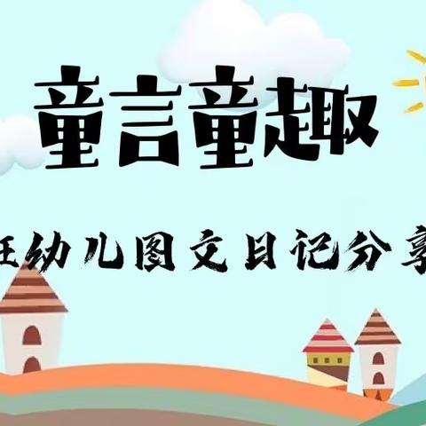 童言童趣～汉中路幼儿园大二班我的“图文日记”