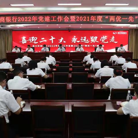 淅川农商银行组织召开2022年党建工作会暨2021年度“两优一先”表彰会