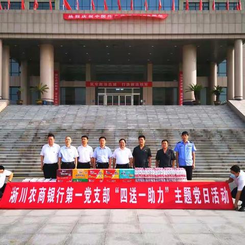 淅川农商银行扎实开展“四送一助力”主题党日活动
