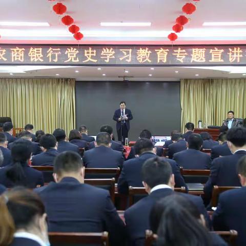 学习百年党史      汲取奋进力量                   —淅川农商银行举行党史学习教育专题宣讲报告会