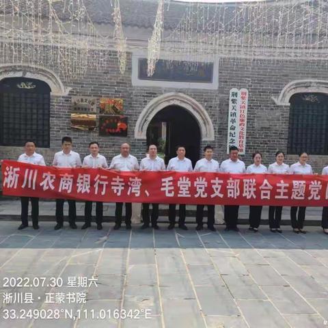 瞻仰革命纪念馆   传承红色基因——淅川农商银行寺湾、毛堂党支部联合主题党日活动