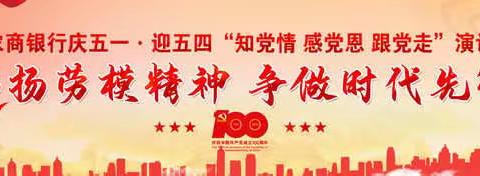 弘扬劳模精神 争做时代先锋 ——淅川农商银行工会举办庆五一·迎五四“知党情 感党恩 跟党走”演讲比赛