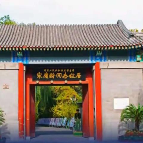 游览宋庆龄故居