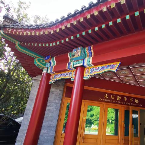 参观宋庆龄故居（宋庆龄生平展）