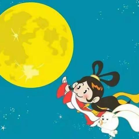 中秋节放假通知安排