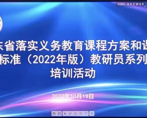 山东省落实义务教育课程方案和课程标准（2022年版）教研员系列培训活动第三期