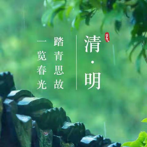 烟雨清明