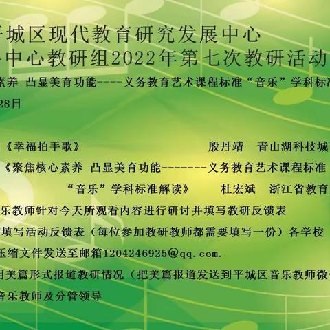 平城区教研室音乐学科2022年第七次教研活动——二十三校五洲分校