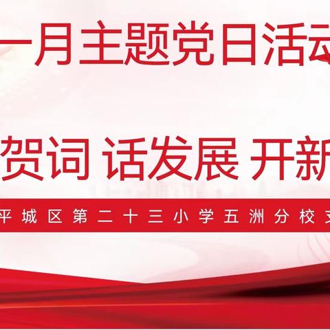 “学贺词 、话发展 、开新局”——平城区第二十三小学校五洲分校一月支部主题党日活动