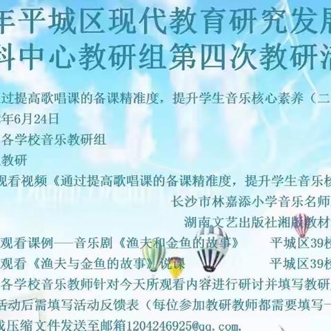 平城区教研室音乐学科2022年第四次教研活动——二十三校五洲分校