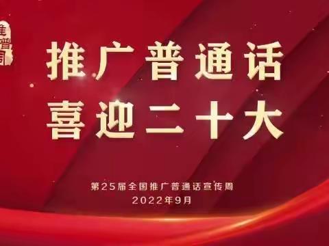 推广普通话 喜迎二十大——罗城仫佬族自治县东门镇中心小学第25届全国推广普通话宣传周倡议书