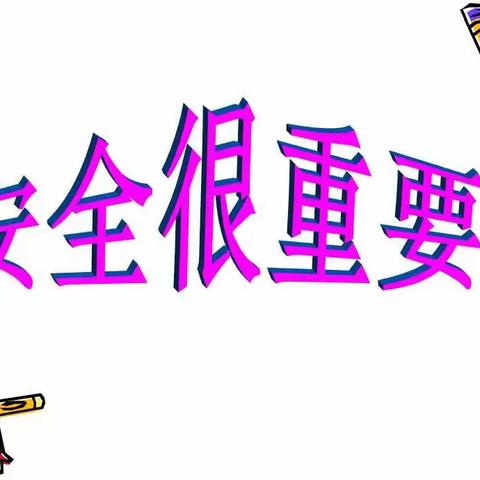 关注安全教育  培养良好习惯