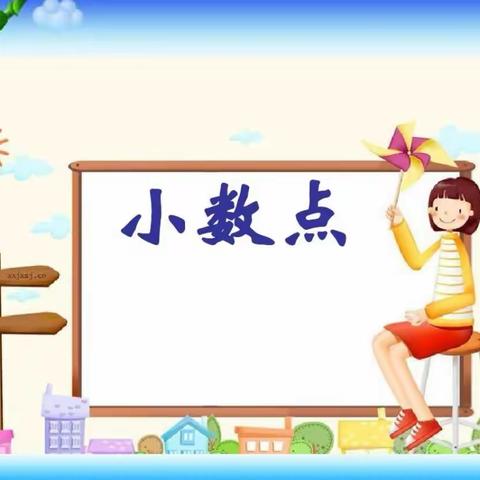 【数学阅读】小数点，大学问