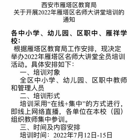 盛夏美如斯，正是培训时———陕钢子校开展2022年雁塔区名师大讲堂培训活动