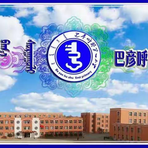 巴彦呼舒第一小学心理健康《我是谁》主题活动