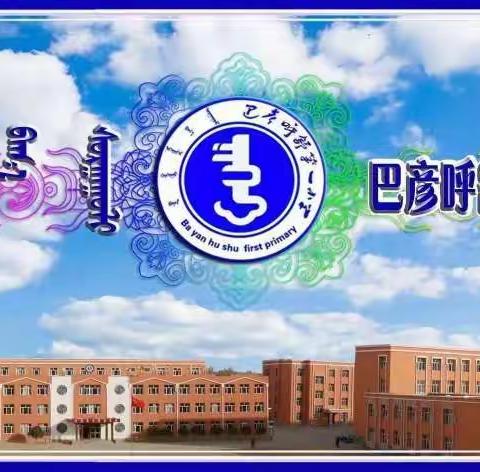 疫情当下守初心，线上教学展风采——记巴彦呼舒第一小学一年级教研组线上教学实录