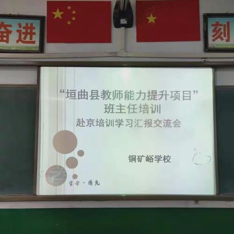 铜矿峪学校班主任赴京取经汇报交流会