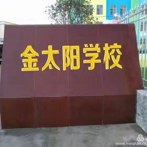 奋进中的金太阳小学